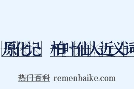 原化记·柏叶仙人近义词是什么意思的图片